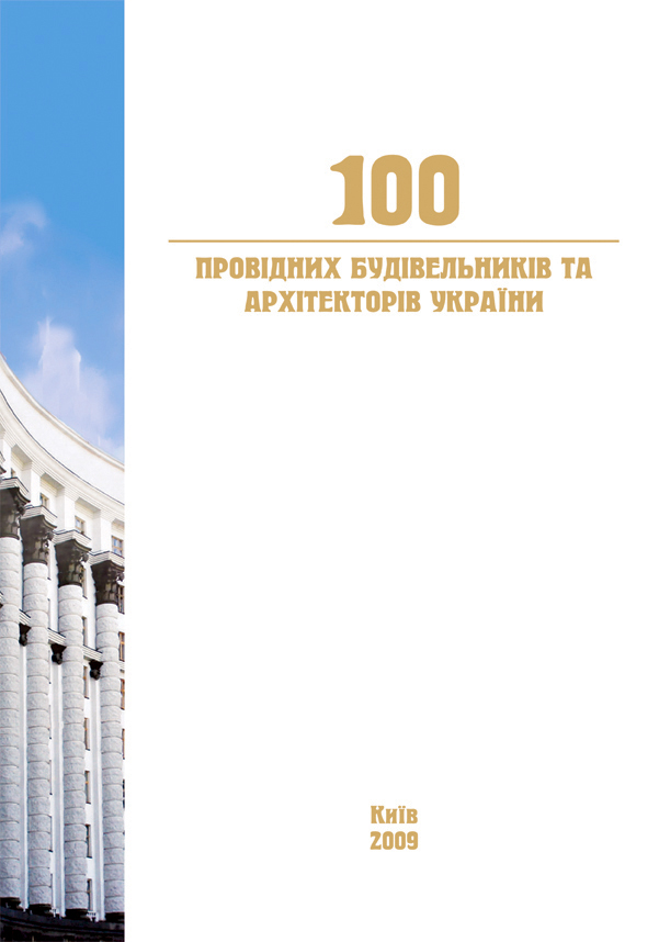 100 провідних будівельників та архітекторів України 2009